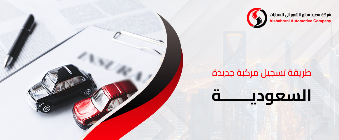 طريقة تسجيل مركبة جديدة السعودية