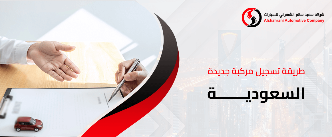 طريقة تسجيل مركبة جديدة السعودية