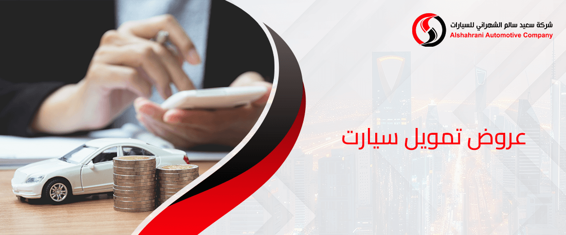عروض تمويل سيارت