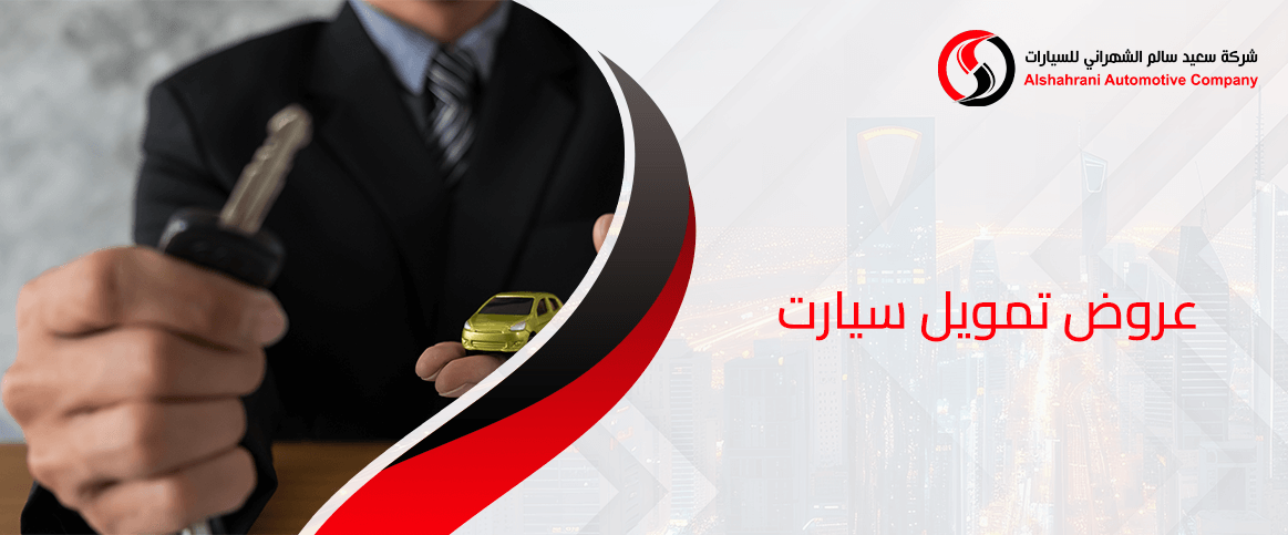 عروض تمويل سيارت
