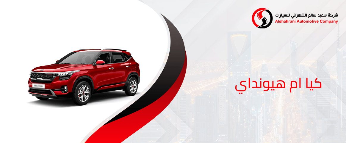 كيا ام هيونداي