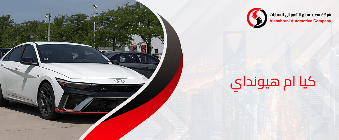 كيا ام هيونداي