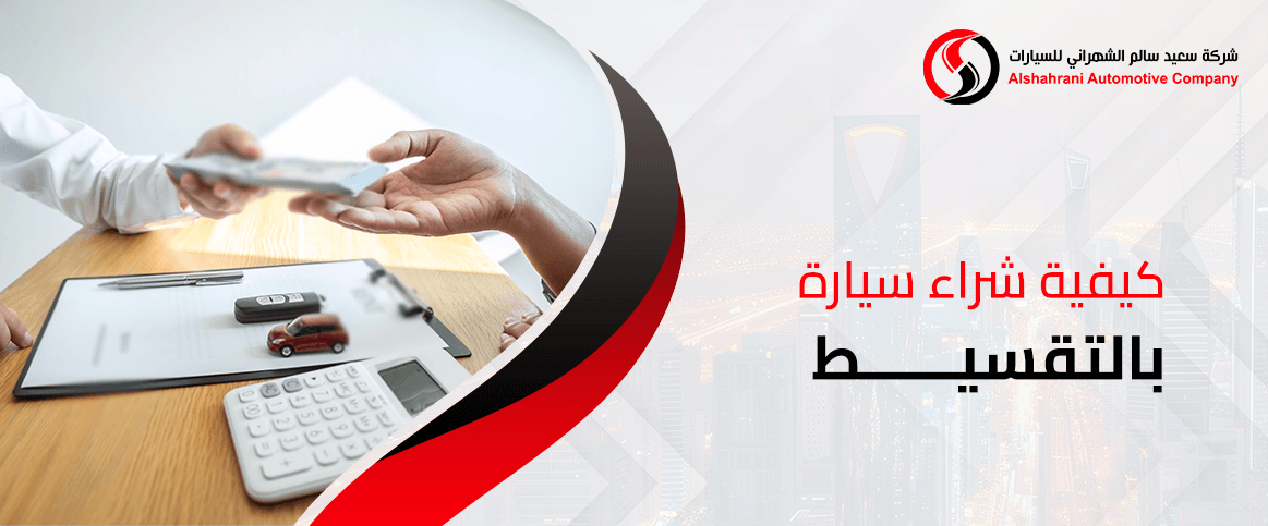كيفية شراء سيارة بالتقسيط