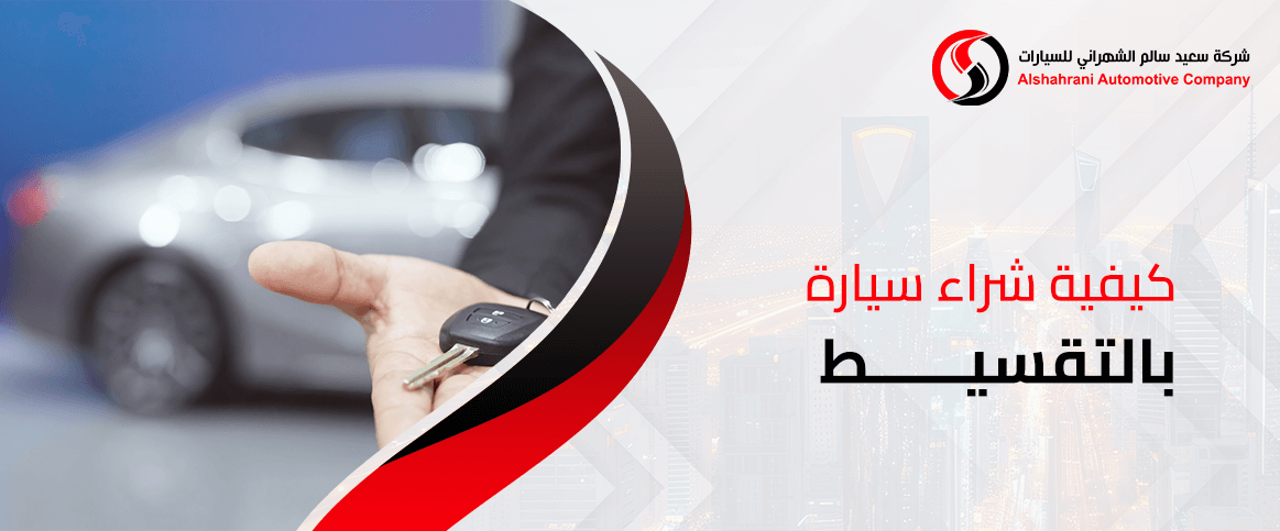 كيفية شراء سيارة بالتقسيط