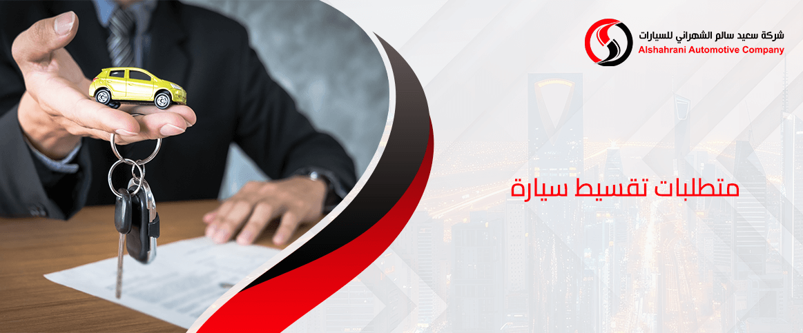 متطلبات تقسيط سيارة