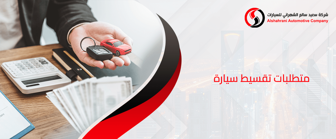 متطلبات تقسيط سيارة
