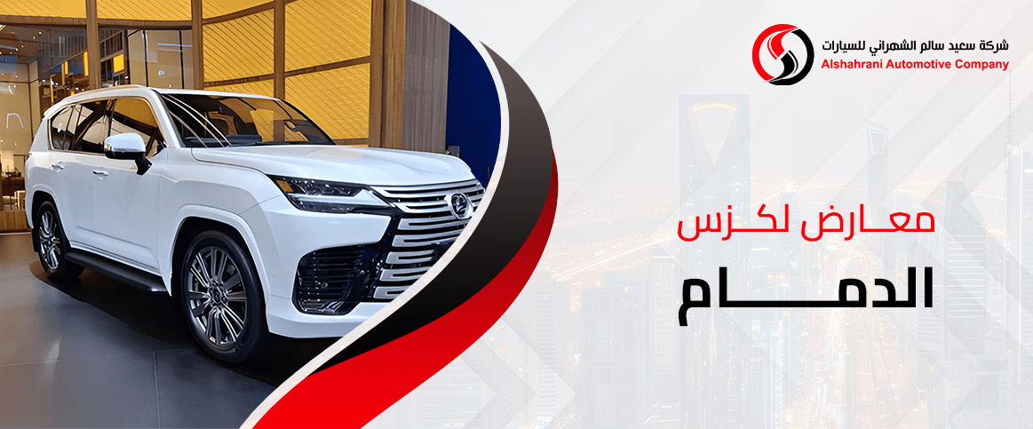 معارض لكزس الدمام