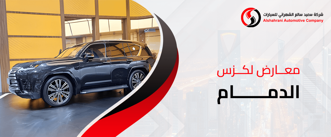 معارض لكزس الدمام