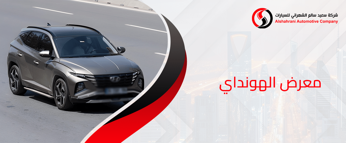 معرض الهونداي