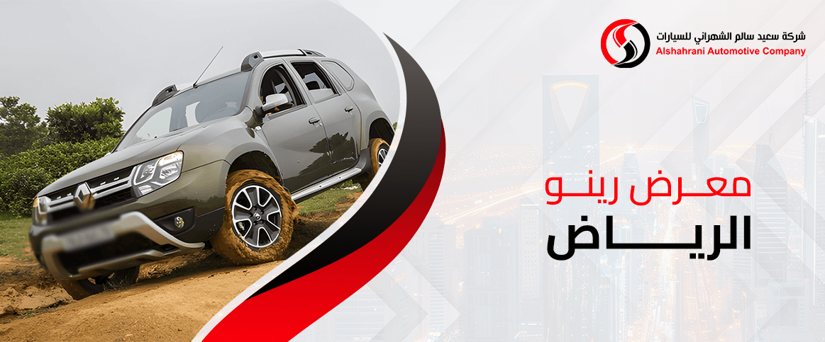 معرض رينو الرياض