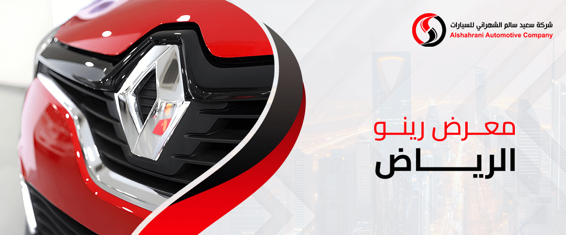 معرض رينو الرياض