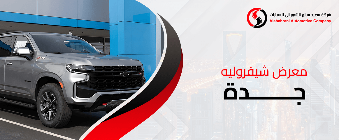 معرض شيفروليه جدة