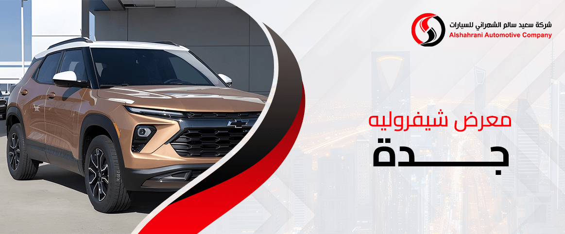 معرض شيفروليه جدة