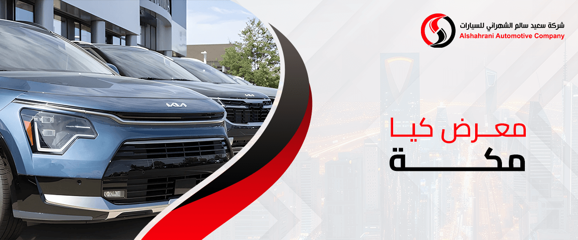 معرض كيا مكة
