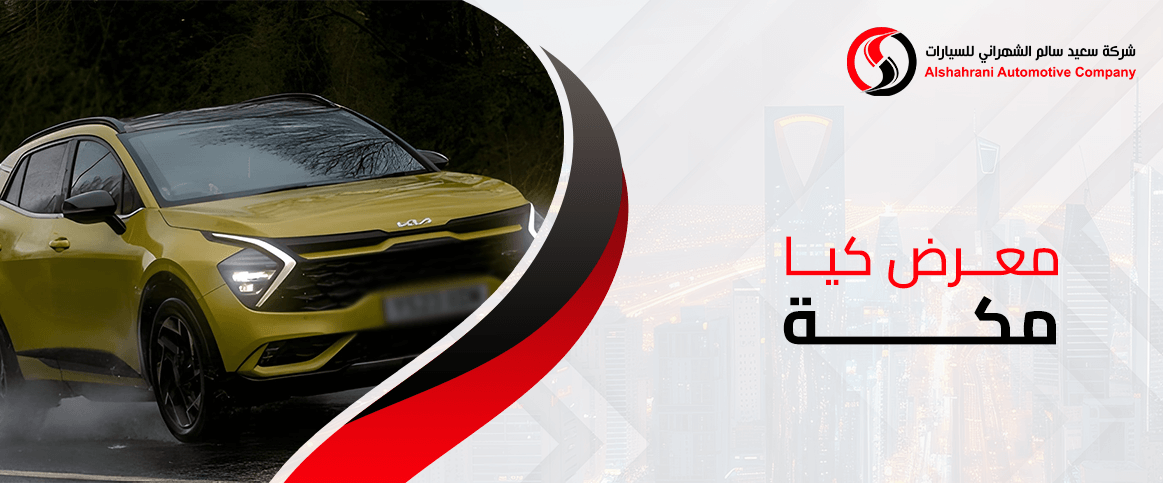 معرض كيا مكة