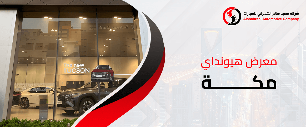 معرض هيونداي مكة