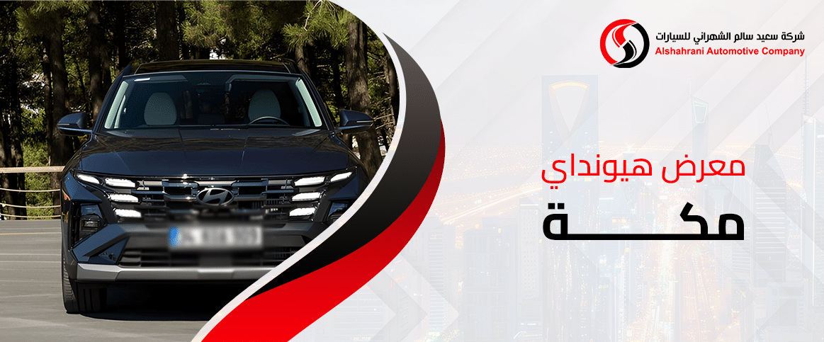 معرض هيونداي مكة