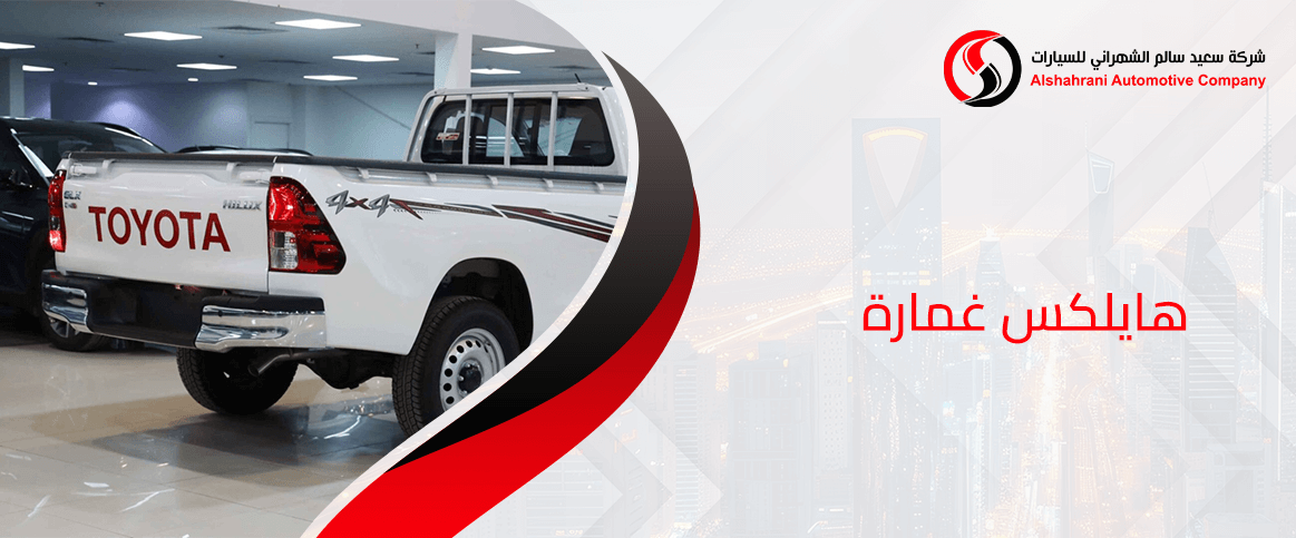 هايلكس غمارة