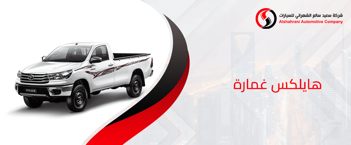 هايلكس غمارة