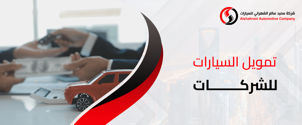 تمويل السيارات للشركات والمؤسسات بأسهل الشروط