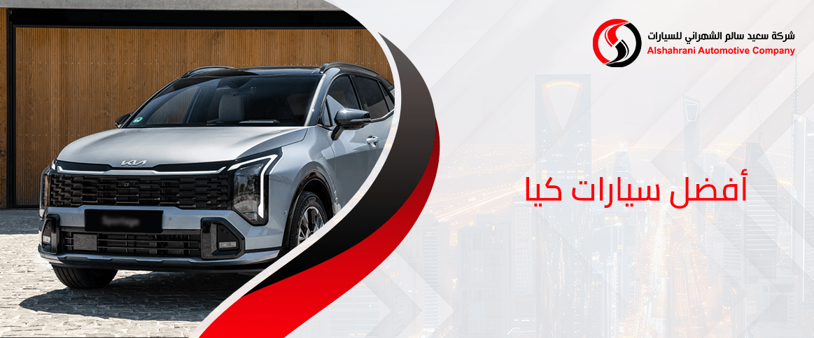 أفضل سيارات كيا