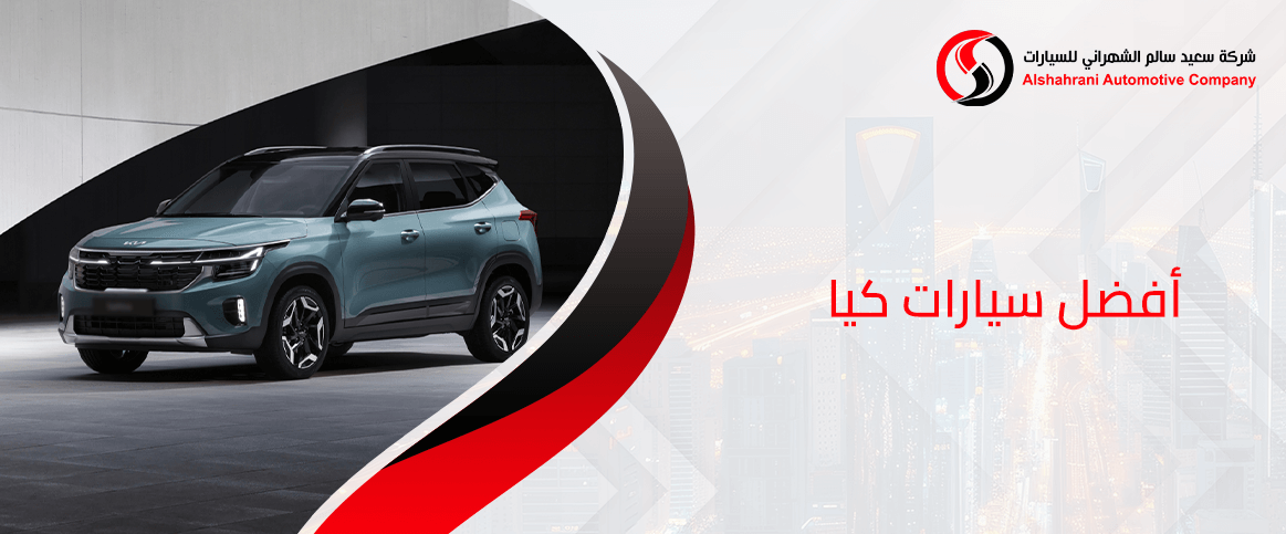 أفضل سيارات كيا