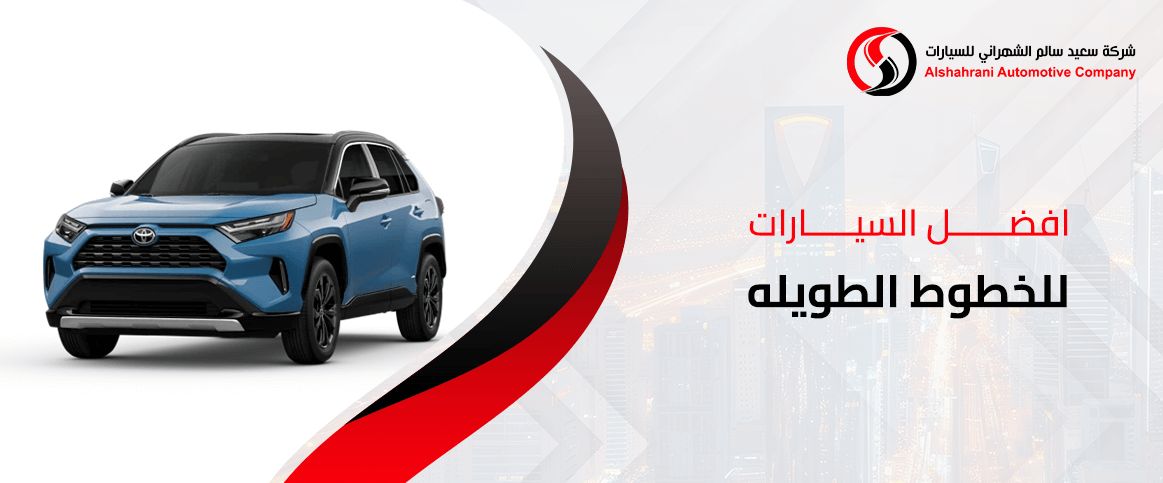 افضل السيارات للخطوط الطويله