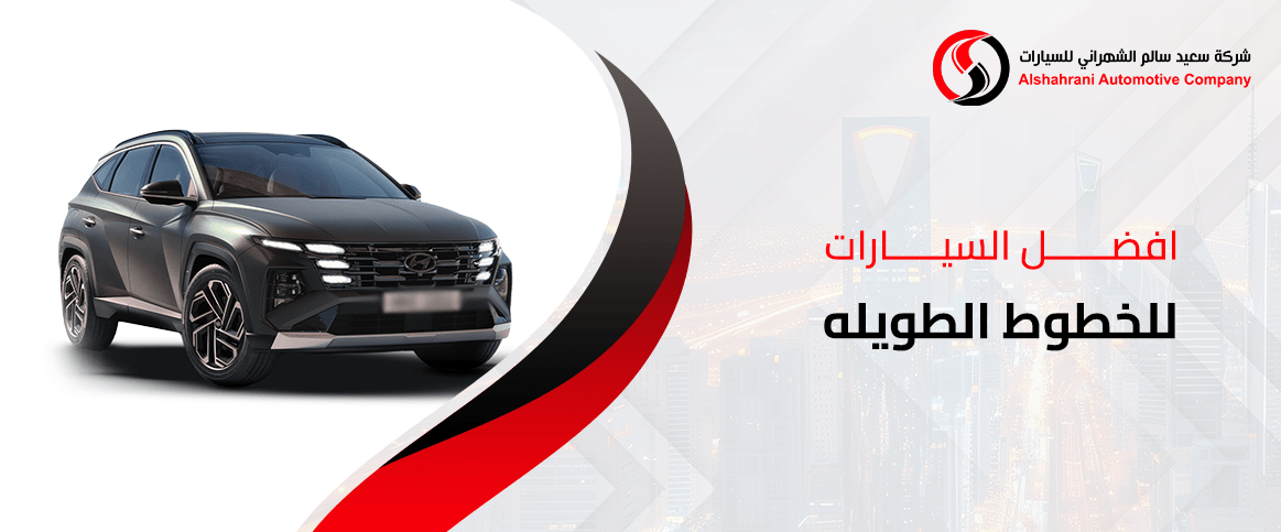 افضل السيارات للخطوط الطويله