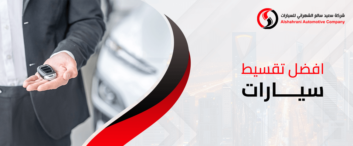 افضل تقسيط سيارات 2025 في السعودية: البنوك والعروض