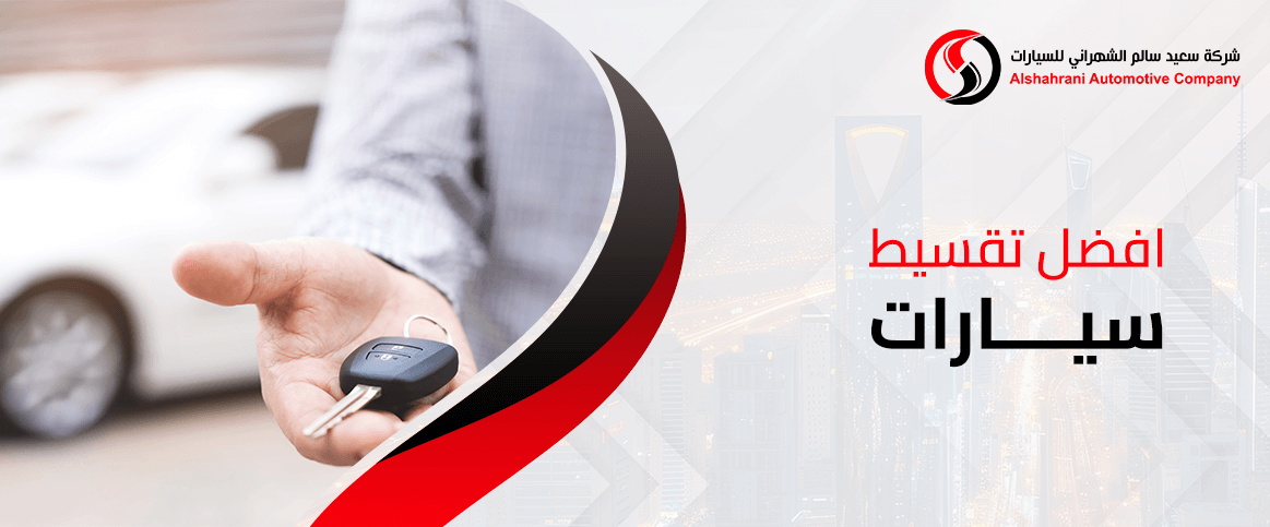 افضل تقسيط سيارات 2025 في السعودية: البنوك والعروض