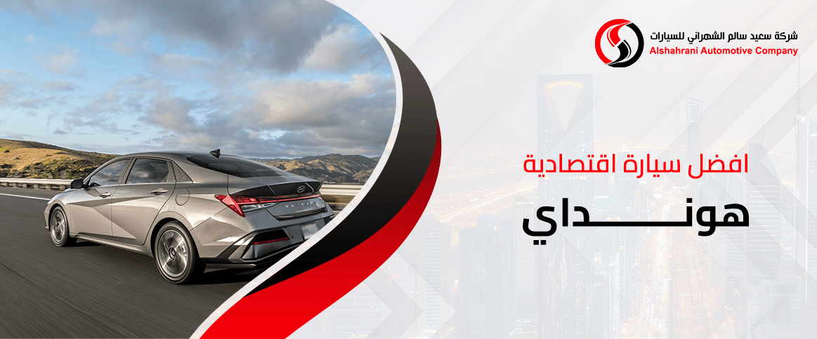 افضل سيارة اقتصادية هونداي