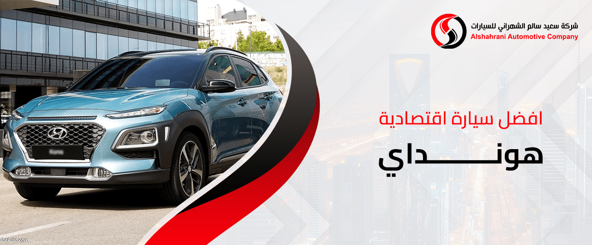 افضل سيارة اقتصادية هونداي