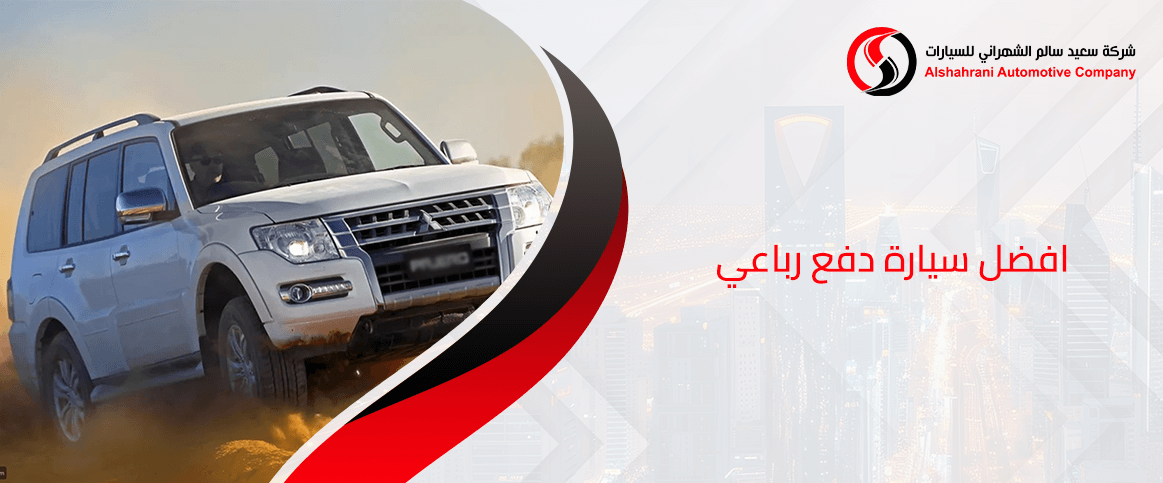 افضل سيارة دفع رباعي