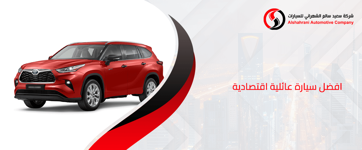 افضل سيارة عائلية اقتصادية