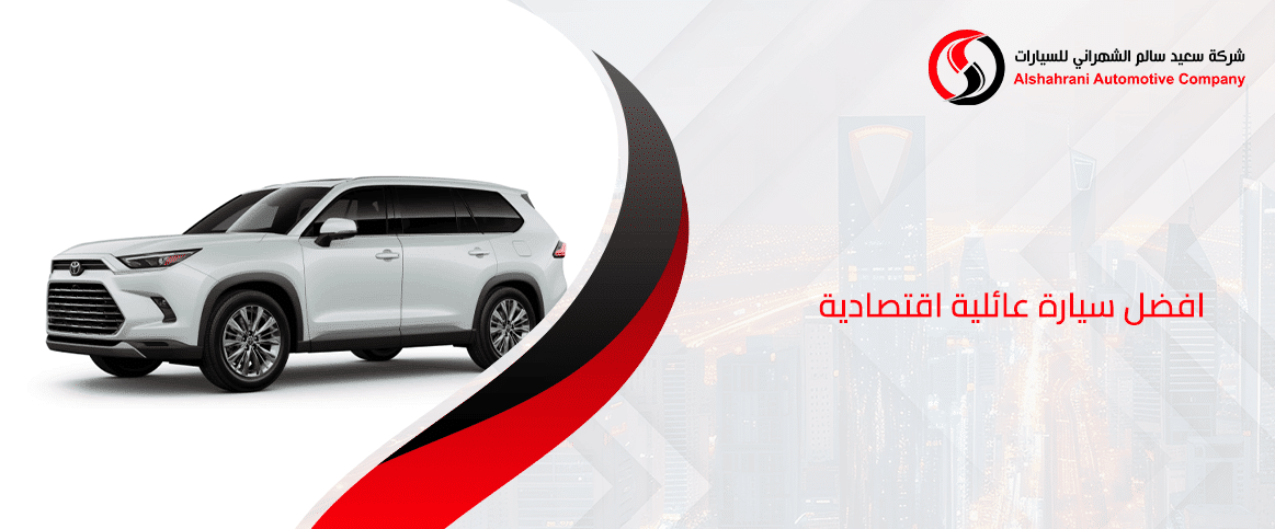 افضل سيارة عائلية اقتصادية