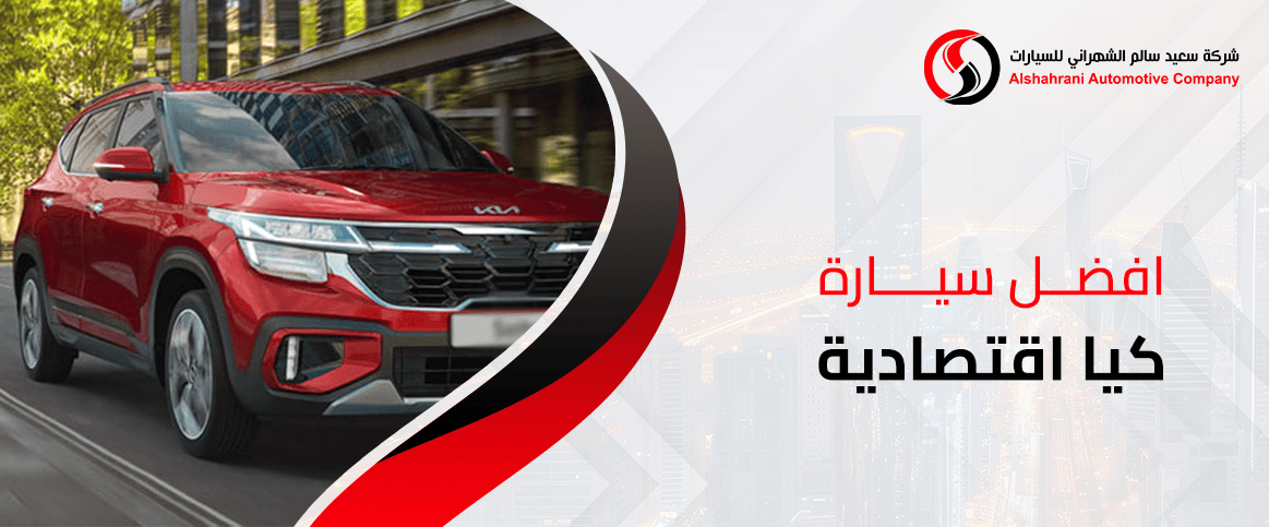 افضل سيارة كيا اقتصادية
