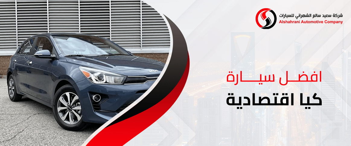 افضل سيارة كيا اقتصادية