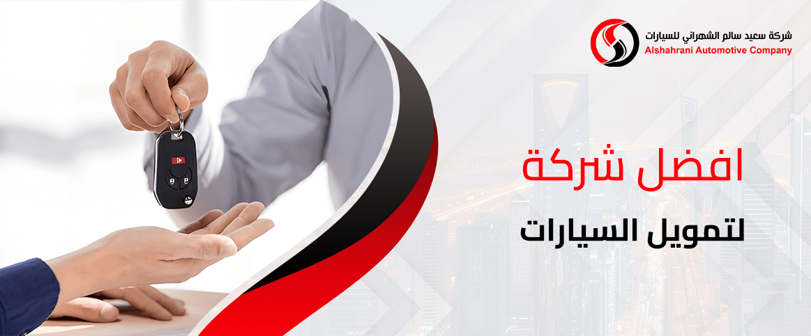 افضل شركة لتمويل السيارات