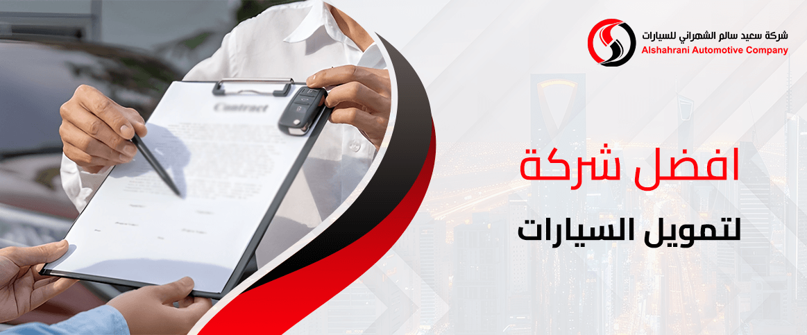 افضل شركة لتمويل السيارات