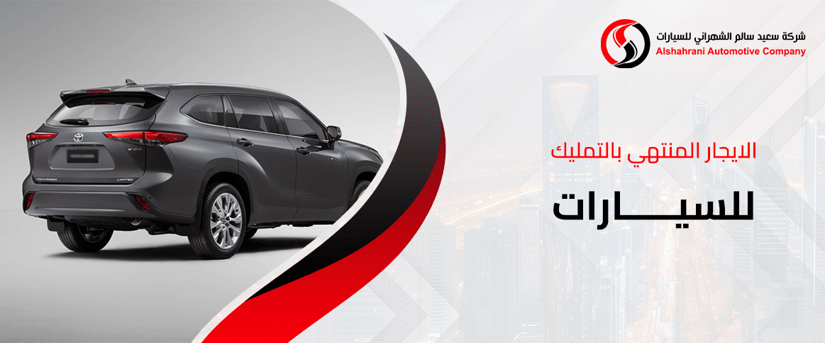 الايجار المنتهي بالتمليك للسيارات