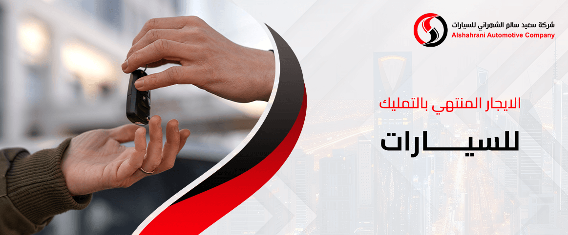 الايجار المنتهي بالتمليك للسيارات