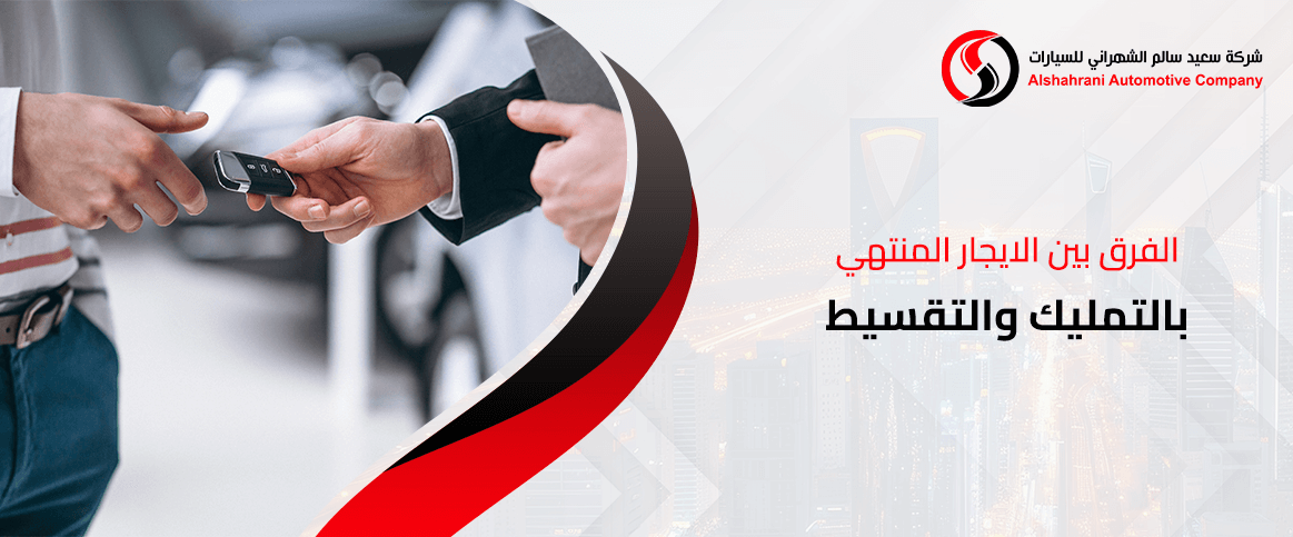 الفرق بين الايجار المنتهي بالتمليك والتقسيط