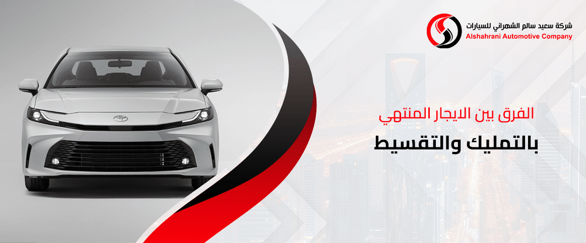 الفرق بين الايجار المنتهي بالتمليك والتقسيط