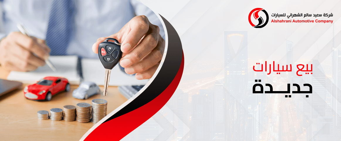 بيع سيارات جديدة في السعودية مع خيارات تمويل ميسرة