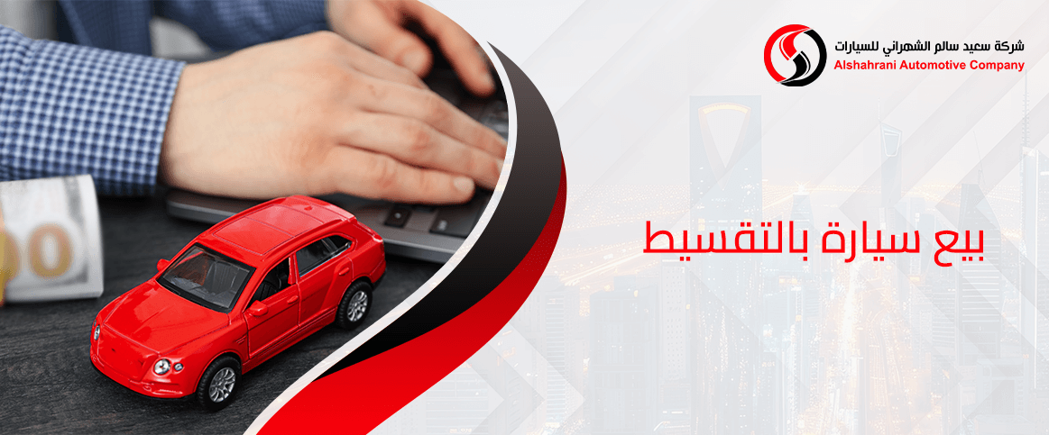 بيع سيارة بالتقسيط في السعودية: المميزات والعيوب