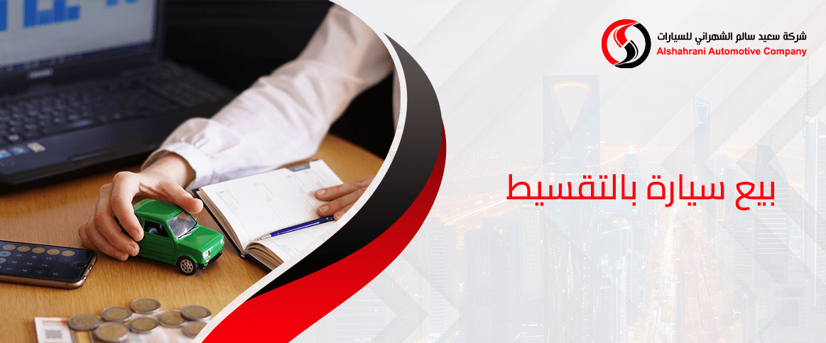 بيع سيارة بالتقسيط في السعودية: المميزات والعيوب