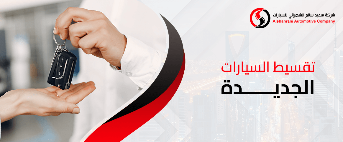 تقسيط السيارات الجديدة بأسهل الشروط وأقل دفعة أولى