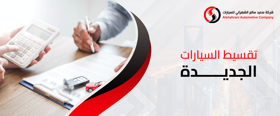 تقسيط السيارات الجديدة بأسهل الشروط وأقل دفعة أولى