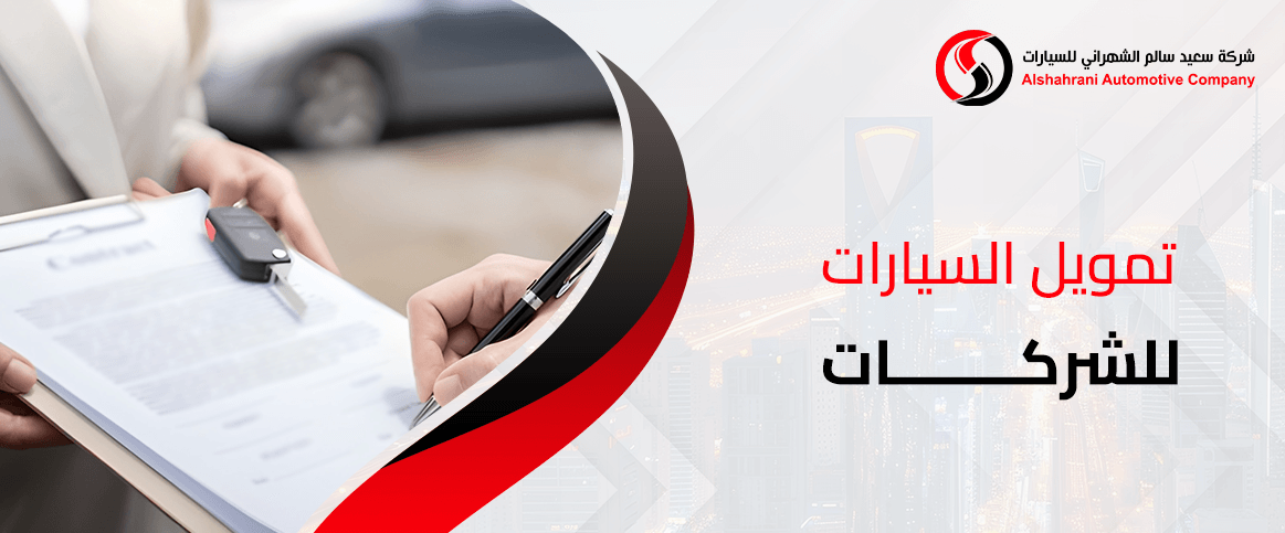 تمويل السيارات للشركات والمؤسسات بأسهل الشروط