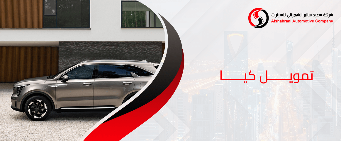 عروض تمويل كيا 2025: امتلك سيارتك الجديدة بسهولة